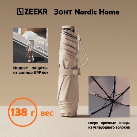Зонт Zeekr Nordic Home