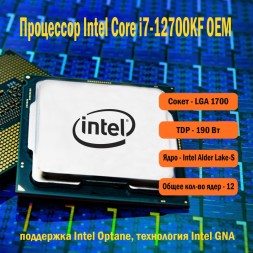 Процессор Intel Core i7-12700KF OEM