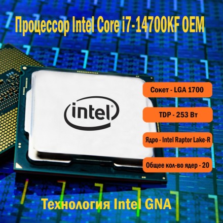 Процессор Intel Core i7-14700KF OEM