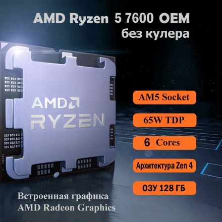 Процессор Ryzen 5 7600 AM5, 6 x 3800 МГц, OEM