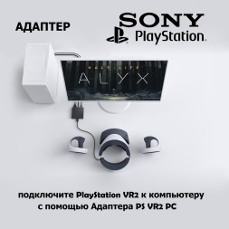 Адаптер PlayStation VR2 PC 2024