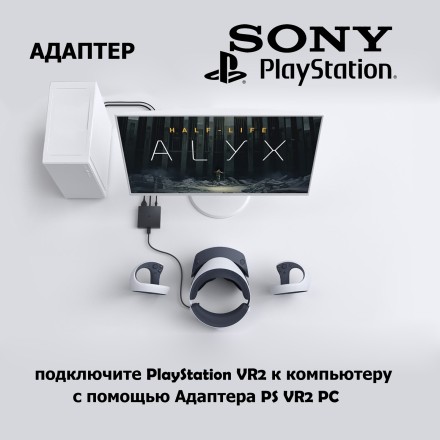 Адаптер PlayStation VR2 PC 2024