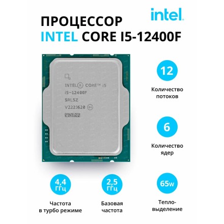Процессор Core i5-12400F LGA1700, 6 x 2500 МГц, OEM