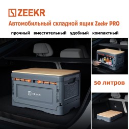 Автомобильный складной ящик Zeekr PRO 0430