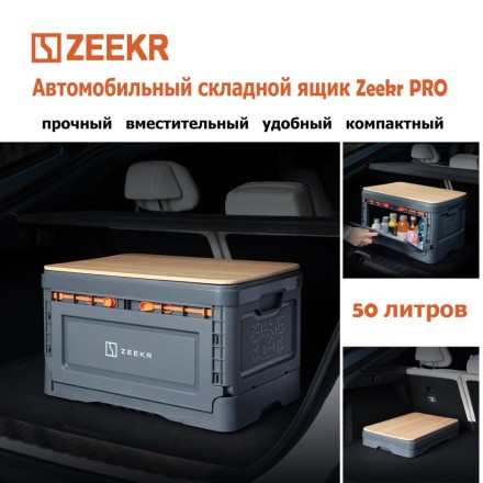 Автомобильный складной ящик Zeekr PRO 0430