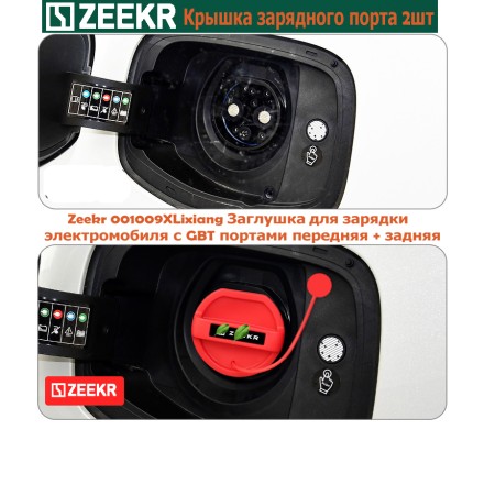 Крышка заглушка зарядного порта для zeekr001