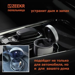 Умная пепельница в автомобиль Zeekr