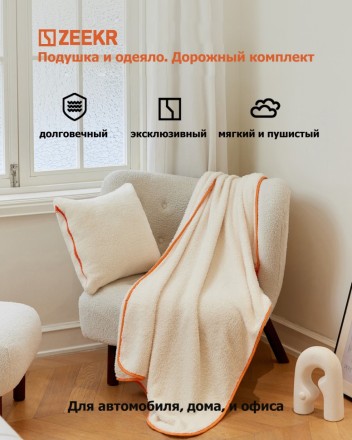 Подушка и одеяло Zeekr. Дорожный комплект