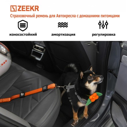 Страховочный ремень автокресла Zeekr для питомцев